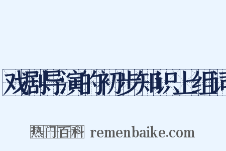 戏剧导演的初步知识上组词是什么意思的图片